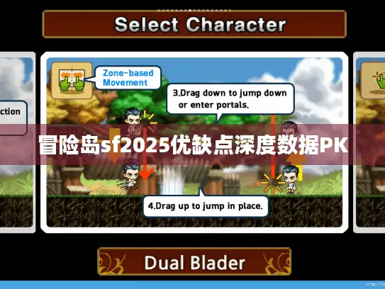 冒险岛sf2025优缺点深度数据PK