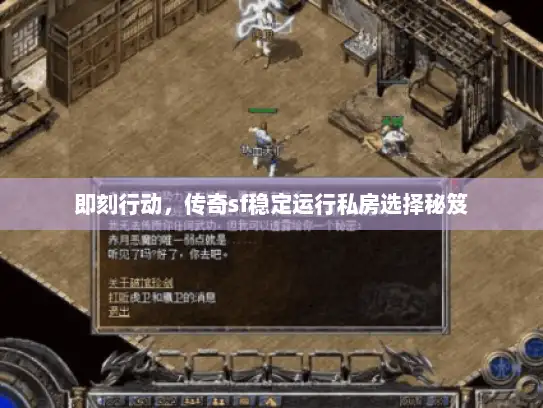 即刻行动，传奇sf稳定运行私房选择秘笈