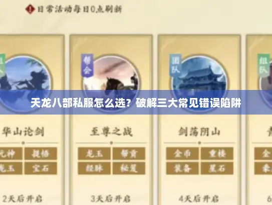 天龙八部私服怎么选？破解三大常见错误陷阱