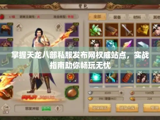 掌握天龙八部私服发布网权威站点，实战指南助你畅玩无忧