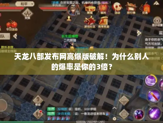 天龙八部发布网高爆版破解!为什么别人的爆率是你的3倍? 天龙八部发布网高爆版破解!为什么别人的爆率是你的3倍?