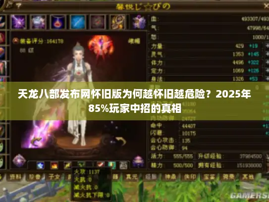 天龙八部发布网怀旧版为何越怀旧越危险？2025年85%玩家中招的真相