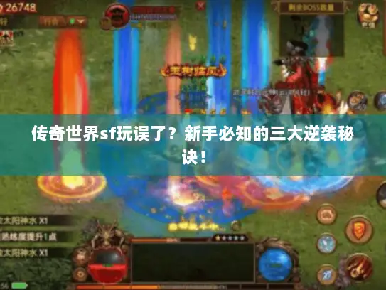 传奇世界sf玩误了？新手必知的三大逆袭秘诀！