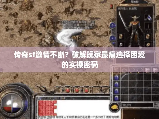 传奇sf激情不断？破解玩家最痛选择困境的实操密码