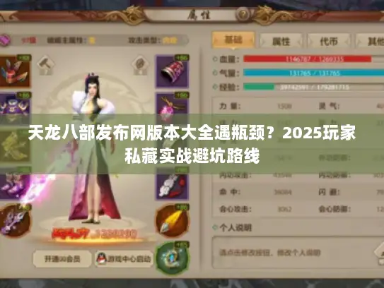 天龙八部发布网版本大全遇瓶颈?2025玩家私藏实战避坑路线 天龙八部发布网版本大全遇瓶颈?2025玩家私藏实战避坑路线