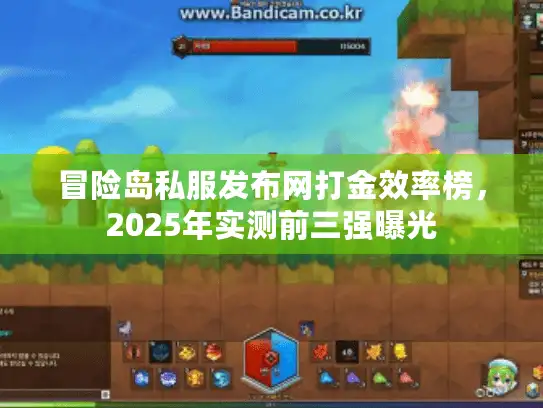 冒险岛私服发布网打金效率榜，2025年实测前三强曝光