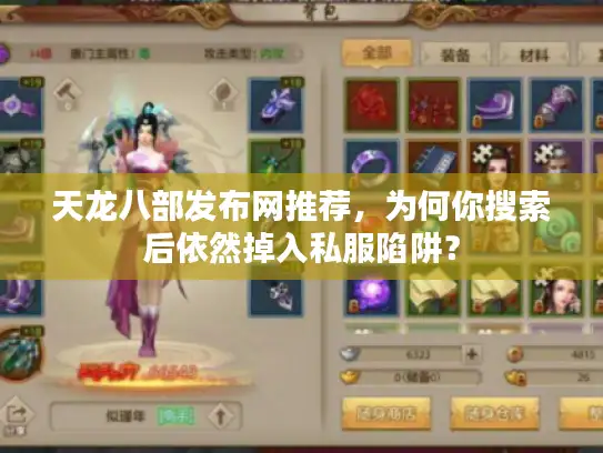 天龙八部发布网推荐，为何你搜索后依然掉入私服陷阱？