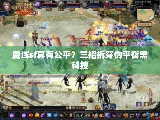 魔域sf真有公平?三招拆穿伪平衡黑科技 魔域sf真有公平?三招拆穿伪平衡黑科技