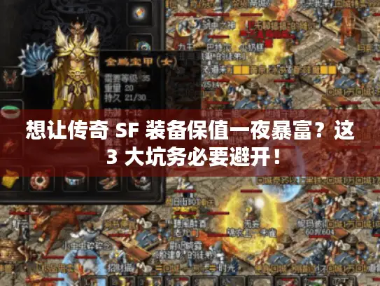 想让传奇 SF 装备保值一夜暴富？这 3 大坑务必要避开！