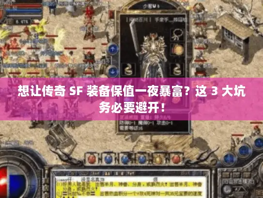 想让传奇 SF 装备保值一夜暴富？这 3 大坑务必要避开！