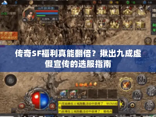 传奇SF福利真能翻倍？揪出九成虚假宣传的选服指南
