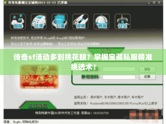 传奇sf活动多到挑花眼?掌握宝藏私服精准挑选术! 传奇sf活动多到挑花眼?掌握宝藏私服精准挑选术!