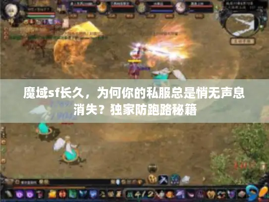 魔域sf长久，为何你的私服总是悄无声息消失？独家防跑路秘籍