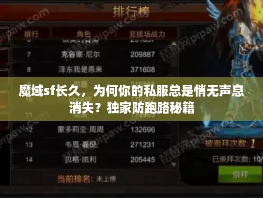 魔域sf长久，为何你的私服总是悄无声息消失？独家防跑路秘籍
