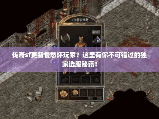 传奇sf更新慢愁坏玩家？这里有你不可错过的独家选服秘籍！