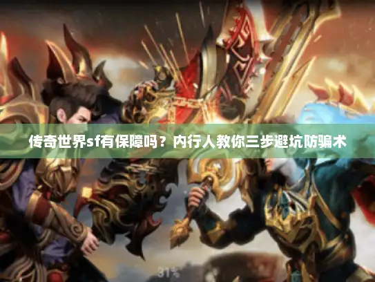 传奇世界sf有保障吗？内行人教你三步避坑防骗术
