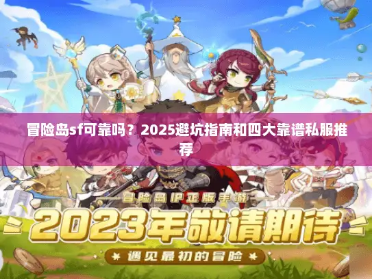 冒险岛sf可靠吗？2025避坑指南和四大靠谱私服推荐