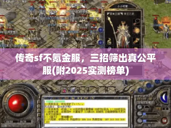 传奇sf不氪金服,三招筛出真公平服(附2025实测榜单) 传奇sf不氪金服,三招筛出真公平服(附2025实测榜单)
