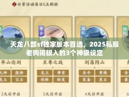 天龙八部sf独家版本首选，2025私服老狗闭眼入的3个神级设定