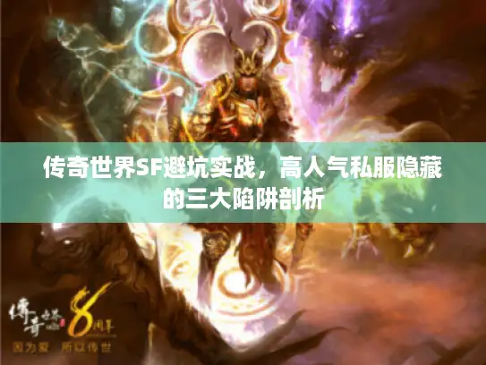 传奇世界SF避坑实战，高人气私服隐藏的三大陷阱剖析
