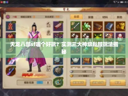 天龙八部sf哪个好玩?实测三大神级私服玩法揭秘 天龙八部sf哪个好玩?实测三大神级私服玩法揭秘