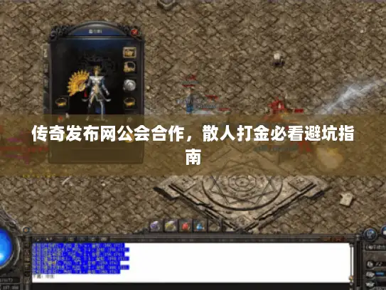 传奇发布网公会合作，散人打金必看避坑指南