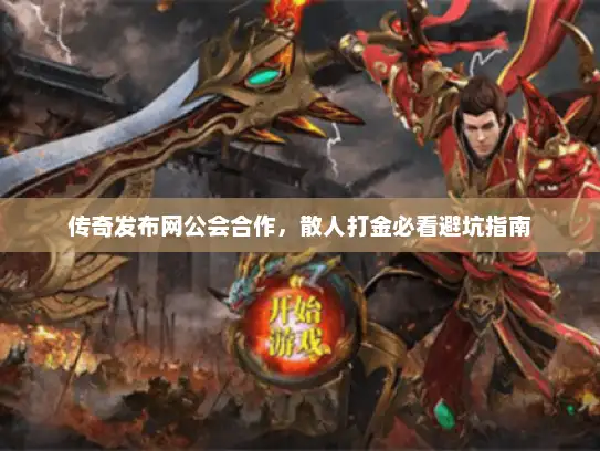 传奇发布网公会合作，散人打金必看避坑指南