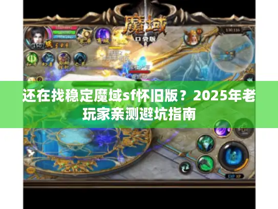还在找稳定魔域sf怀旧版？2025年老玩家亲测避坑指南