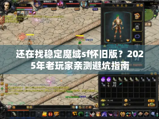 还在找稳定魔域sf怀旧版？2025年老玩家亲测避坑指南