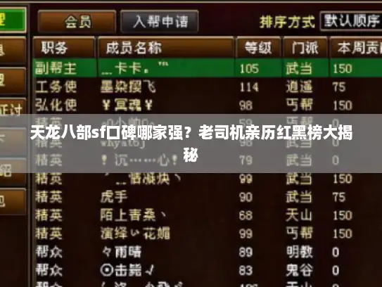 天龙八部sf口碑哪家强?老司机亲历红黑榜大揭秘 天龙八部sf口碑哪家强?老司机亲历红黑榜大揭秘