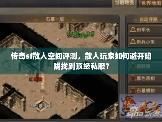 传奇sf散人空间评测，散人玩家如何避开陷阱找到顶级私服？