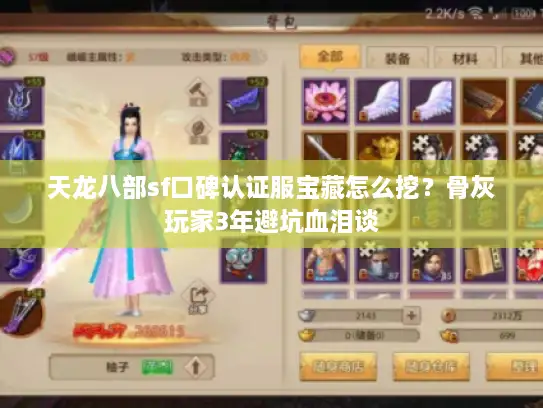 天龙八部sf口碑认证服宝藏怎么挖？骨灰玩家3年避坑血泪谈