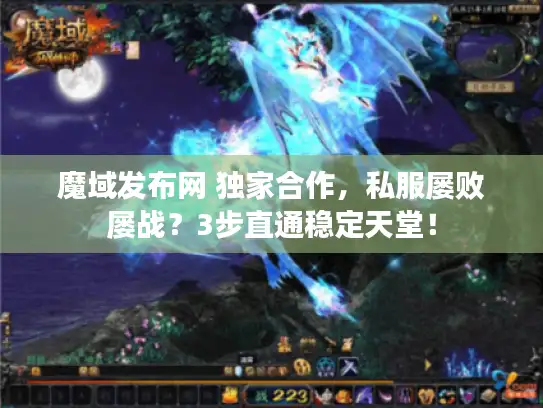 魔域发布网 独家合作,私服屡败屡战?3步直通稳定天堂! 魔域发布网 独家合作,私服屡败屡战?3步直通稳定天堂!