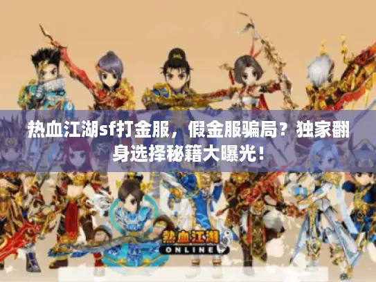 热血江湖sf打金服，假金服骗局？独家翻身选择秘籍大曝光！