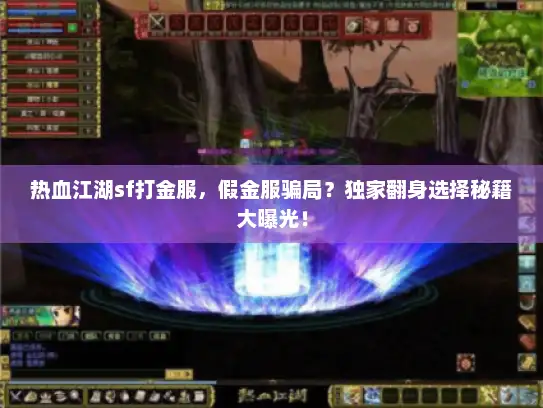 热血江湖sf打金服，假金服骗局？独家翻身选择秘籍大曝光！