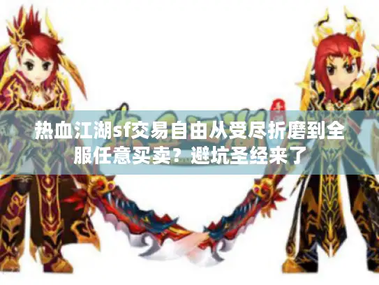 热血江湖sf交易自由从受尽折磨到全服任意买卖？避坑圣经来了