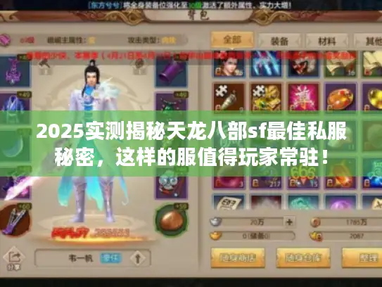 2025实测揭秘天龙八部sf最佳私服秘密,这样的服值得玩家常驻! 2025实测揭秘天龙八部sf最佳私服秘密,这样的服值得玩家常驻!