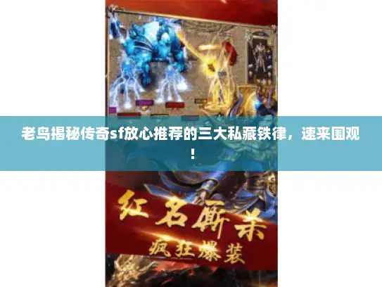 老鸟揭秘传奇sf放心推荐的三大私藏铁律，速来围观！