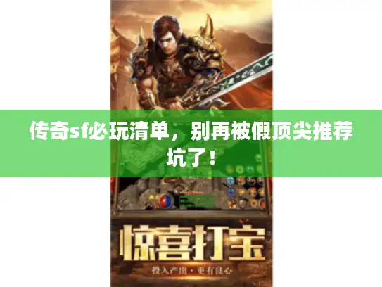传奇sf必玩清单，别再被假顶尖推荐坑了！