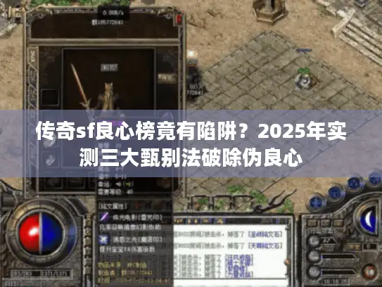 传奇sf良心榜竟有陷阱？2025年实测三大甄别法破除伪良心