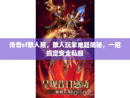 传奇sf散人服，散人玩家难题揭秘，一招搞定安全私服