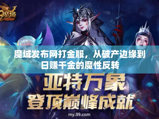 魔域发布网打金服，从破产边缘到日赚千金的魔性反转