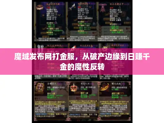 魔域发布网打金服，从破产边缘到日赚千金的魔性反转