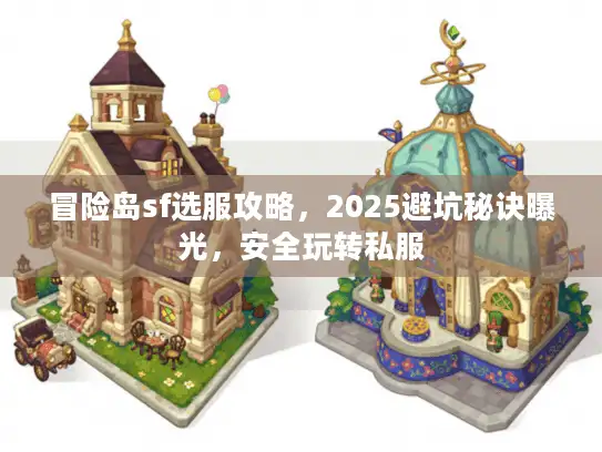 冒险岛sf选服攻略，2025避坑秘诀曝光，安全玩转私服