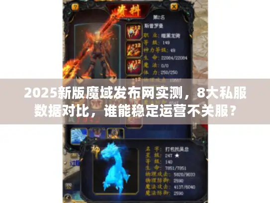 2025新版魔域发布网实测,8大私服数据对比,谁能稳定运营不关服? 2025新版魔域发布网实测,8大私服数据对比,谁能稳定运营不关服?