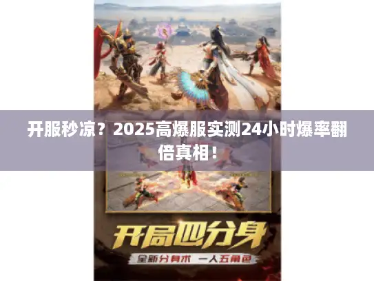 开服秒凉？2025高爆服实测24小时爆率翻倍真相！
