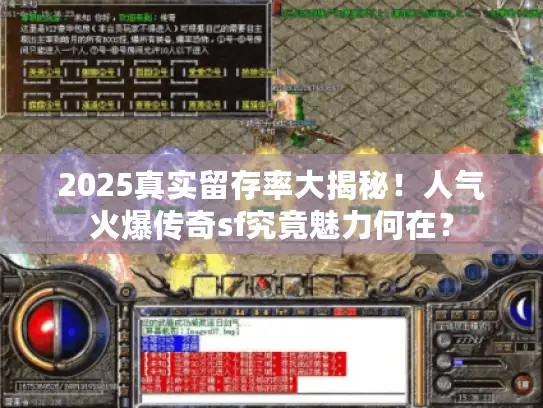 2025真实留存率大揭秘！人气火爆传奇sf究竟魅力何在？