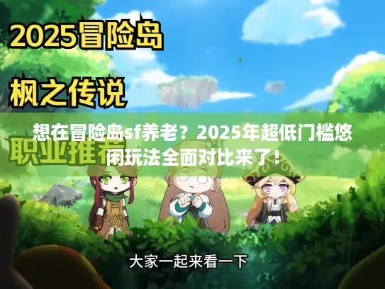 想在冒险岛sf养老？2025年超低门槛悠闲玩法全面对比来了！