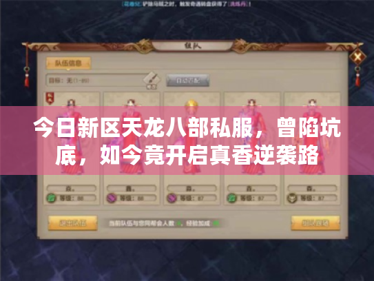 今日新区天龙八部私服，曾陷坑底，如今竟开启真香逆袭路