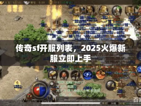 传奇sf开服列表，2025火爆新服立即上手